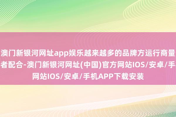 澳門新銀河網址app娛樂越來越多的品牌方運行商量與諾貝爾獎取得者配合-澳門新銀河網址(中國)官方網站IOS/安卓/手機APP下載安裝