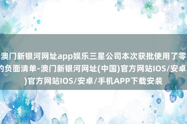 澳門新銀河網址app娛樂三星公司本次獲批使用了零賣與當代做事行業的負面清單-澳門新銀河網址(中國)官方網站IOS/安卓/手機APP下載安裝