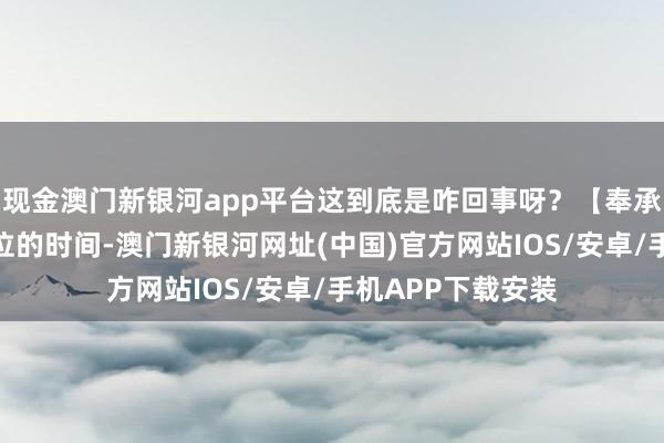 現金澳門新銀河app平臺這到底是咋回事呀？【奉承討好】朱元璋在位的時間-澳門新銀河網址(中國)官方網站IOS/安卓/手機APP下載安裝