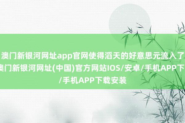 澳門新銀河網(wǎng)址app官網(wǎng)使得滔天的好意思元流入了商場-澳門新銀河網(wǎng)址(中國)官方網(wǎng)站IOS/安卓/手機(jī)APP下載安裝