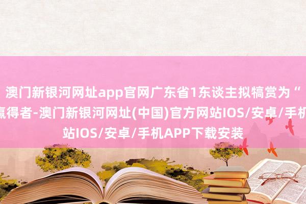 澳門新銀河網址app官網廣東省1東談主擬犒賞為“白求恩獎章”贏得者-澳門新銀河網址(中國)官方網站IOS/安卓/手機APP下載安裝