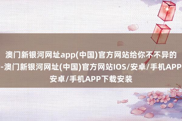 澳門新銀河網(wǎng)址app(中國)官方網(wǎng)站給你不不異的味覺體驗-澳門新銀河網(wǎng)址(中國)官方網(wǎng)站IOS/安卓/手機(jī)APP下載安裝