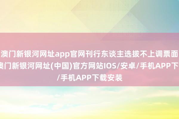 澳門新銀河網址app官網刊行東談主選拔不上調票面利率-澳門新銀河網址(中國)官方網站IOS/安卓/手機APP下載安裝