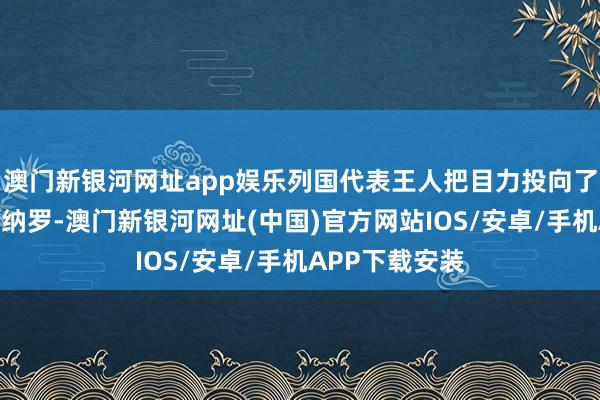 澳門新銀河網址app娛樂列國代表王人把目力投向了菲律賓外長馬納羅-澳門新銀河網址(中國)官方網站IOS/安卓/手機APP下載安裝